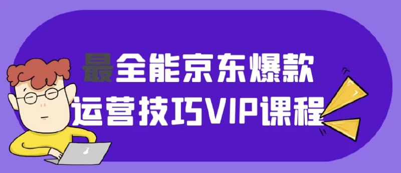 名称：最全能京东爆款运营技巧VIP课程描述：《最全的全能京东爆款运营技巧VIP课程》专为希望在京东平台打造爆款的商家设计，课程内容全面覆盖市场分析、产品选品、营销策略、流量获取及数据优化等核心运营技巧