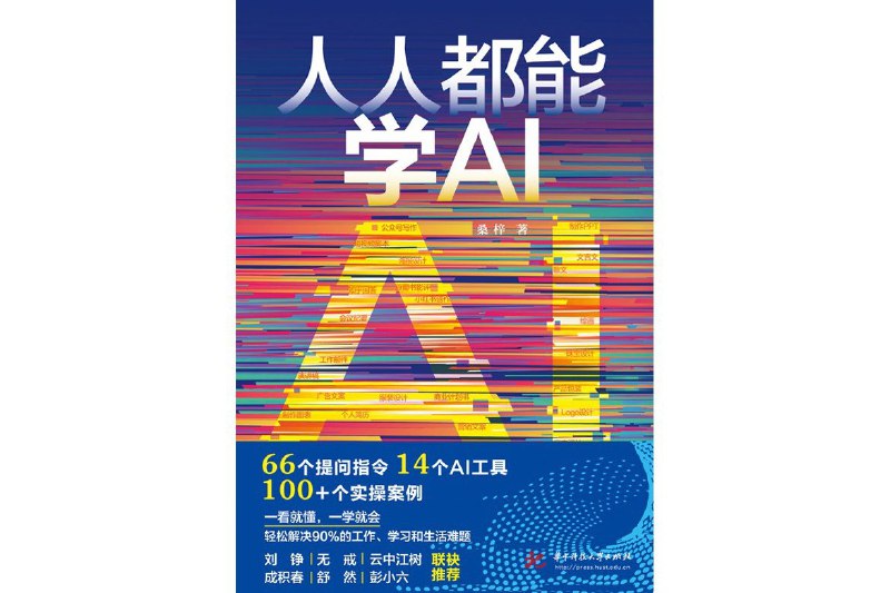 名称：《人人都能学AI》兼具系统化和实操性的AI指令宝典描述：本书紧跟当下AI风口，从AI指令学习出发，详细阐述了什么是AI指令、AI指令的重要性、AI指令的模板、怎么拆解AI指令、怎么创作AI指令，以及怎么让AI指令帮助自己变现、提升工作效率等