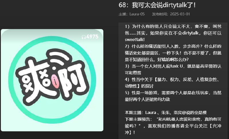 名称：【播客】我可太会说dirtytalk了！【55分钟】描述：深夜老司机谈话节目链接：