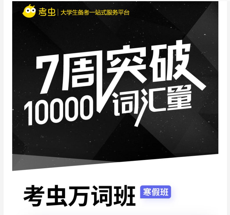 名称：【考虫】英语万词班描述：考虫英语万词班是一套系统化的词汇课程，涵盖37节主题视频(如文艺复兴、抗疫史、魔法世界等)，结合历史、科学、文化等多元场景拓展词汇