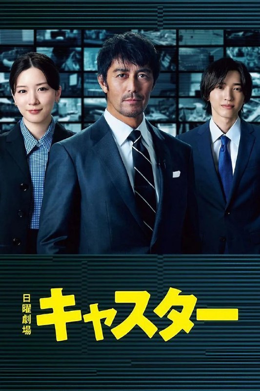 名称：主播(2025)【更01/10集】【1080P源码】【内封简繁】【阿部宽/永野芽郁】描述：本剧讲述了资深记者进藤壮一(阿部宽 饰)因坚持“撼动世界的是真相!”的想法而被挖至收视低迷的《新闻大门》担任主播，不惜打破常规揭露真相