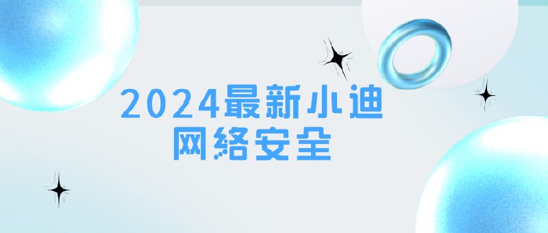 名称：2024最新小迪网络安全课程描述：本课程为2024年最新网络安全实战课程，全面覆盖Web安全、系统安全、云安全等领域