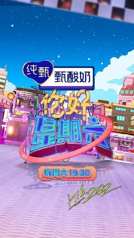 名称：你好，星期六 / 你好星期六 (2022) 1080p 更新0504期描述：你好星期六，节目重点围绕艺人艺能的全面深度挖掘、精品表演秀的创意呈现、最具热点的社会性话题输出等方面进行设计，开创剧综联动新玩法